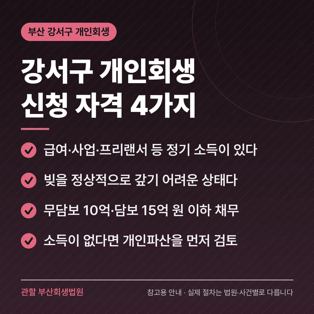 부산 강서구 개인회생 신청 자격 4가지