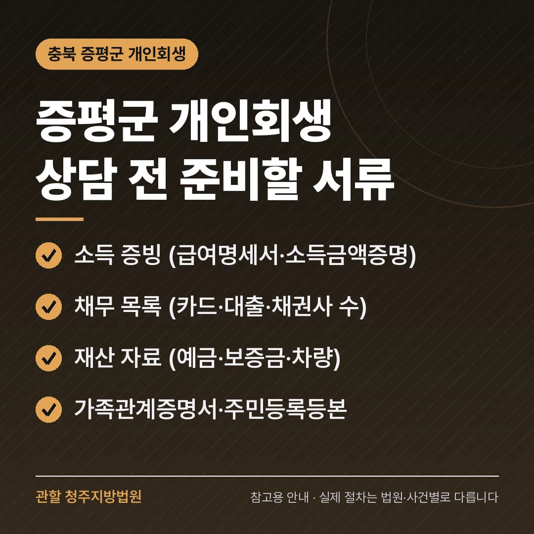 충북 증평군 개인회생 상담 전 준비 서류