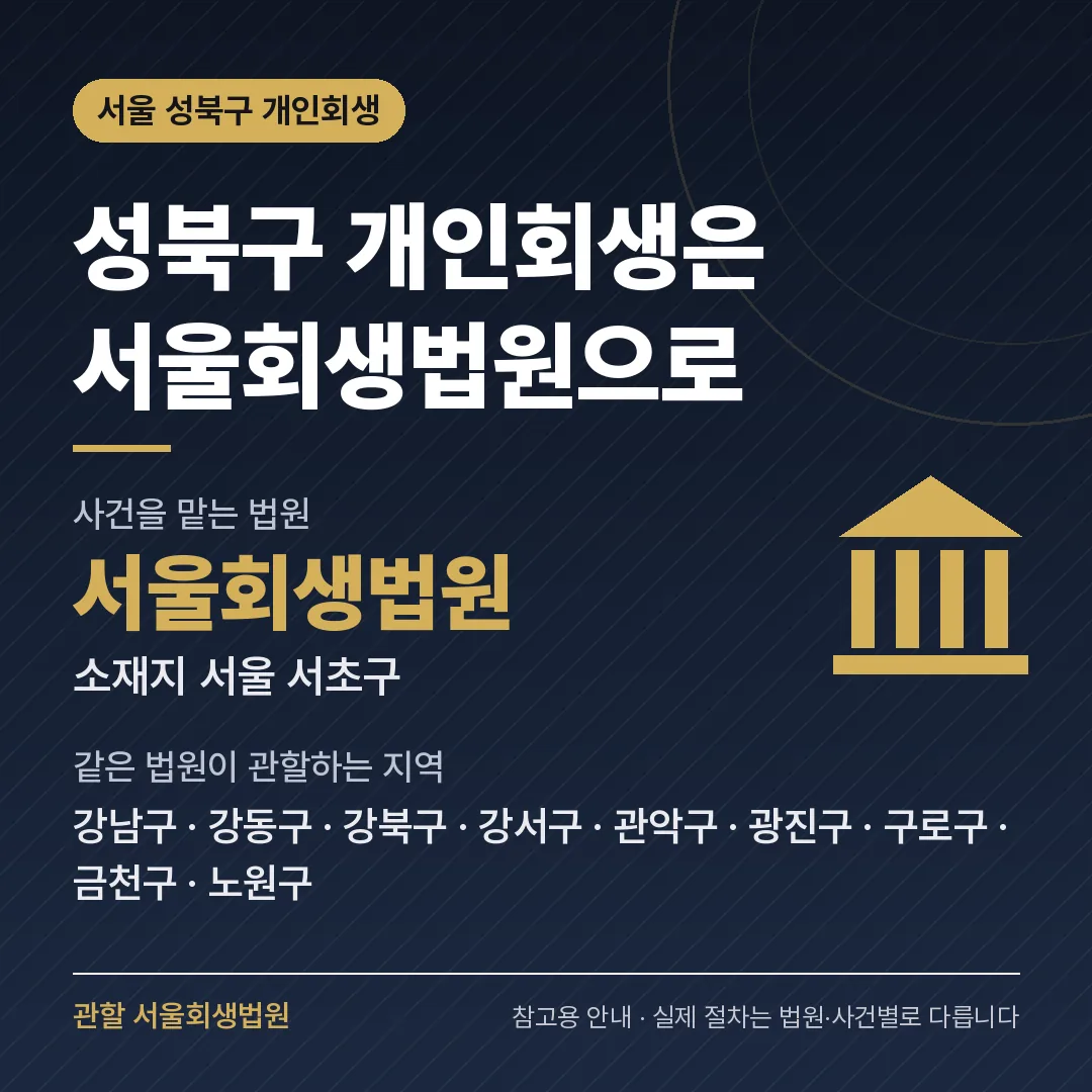서울 성북구 개인회생 관할 법원 — 서울회생법원