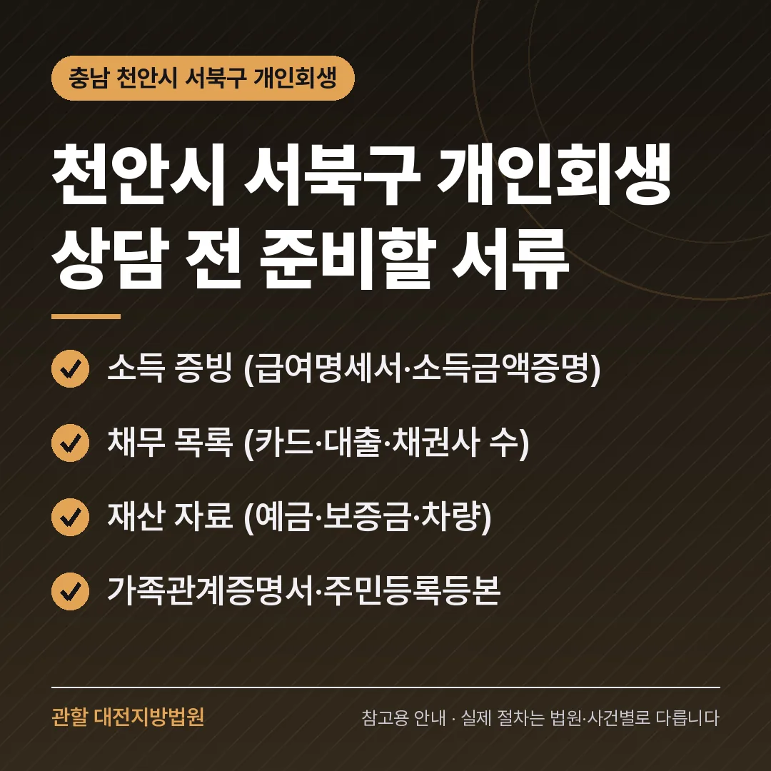 충남 천안시 서북구 개인회생 상담 전 준비 서류 충남 천안시 서북구 개인회생 상담 전 준비 서류