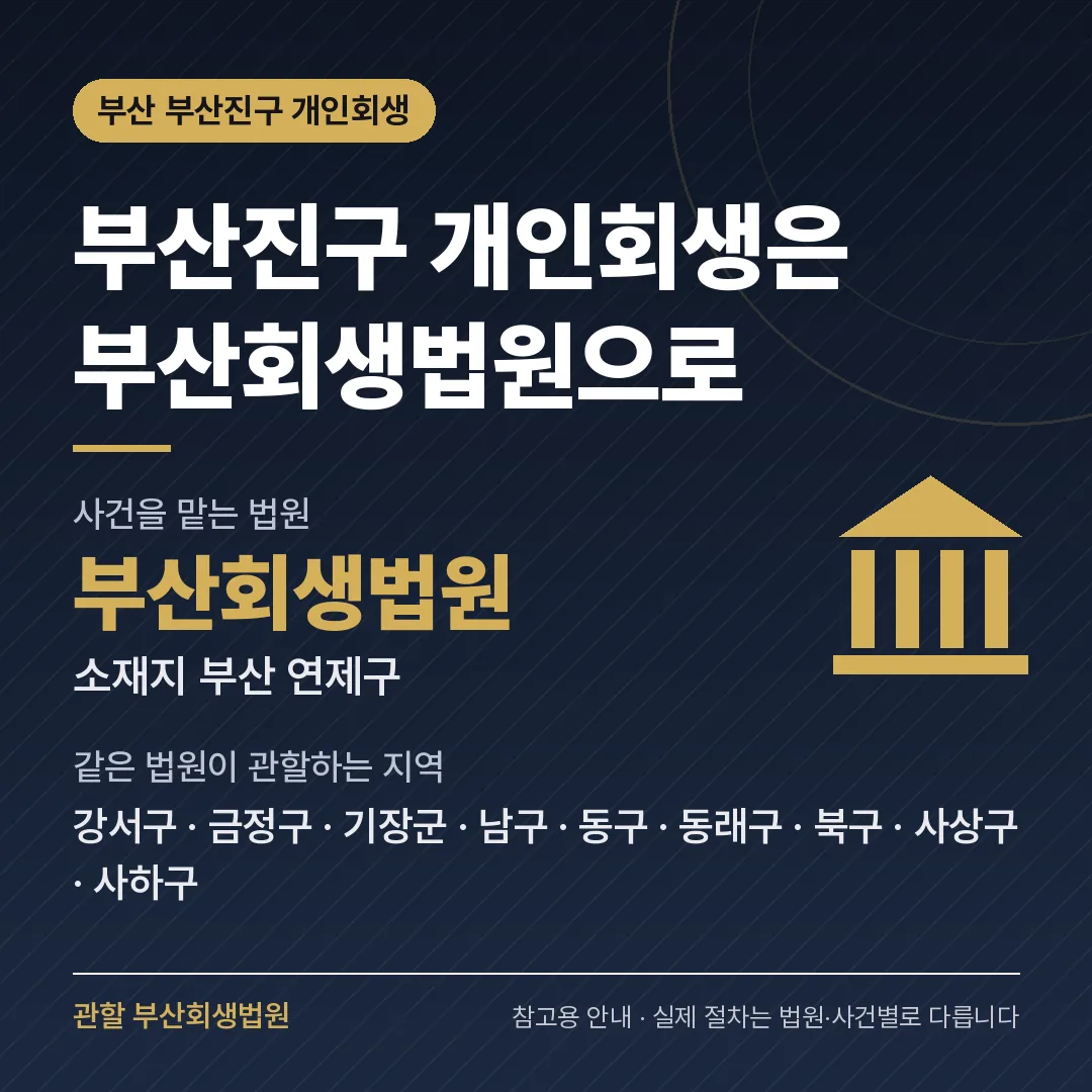 부산 부산진구 개인회생 관할 법원 — 부산회생법원 부산 부산진구 개인회생 관할 법원 — 부산회생법원