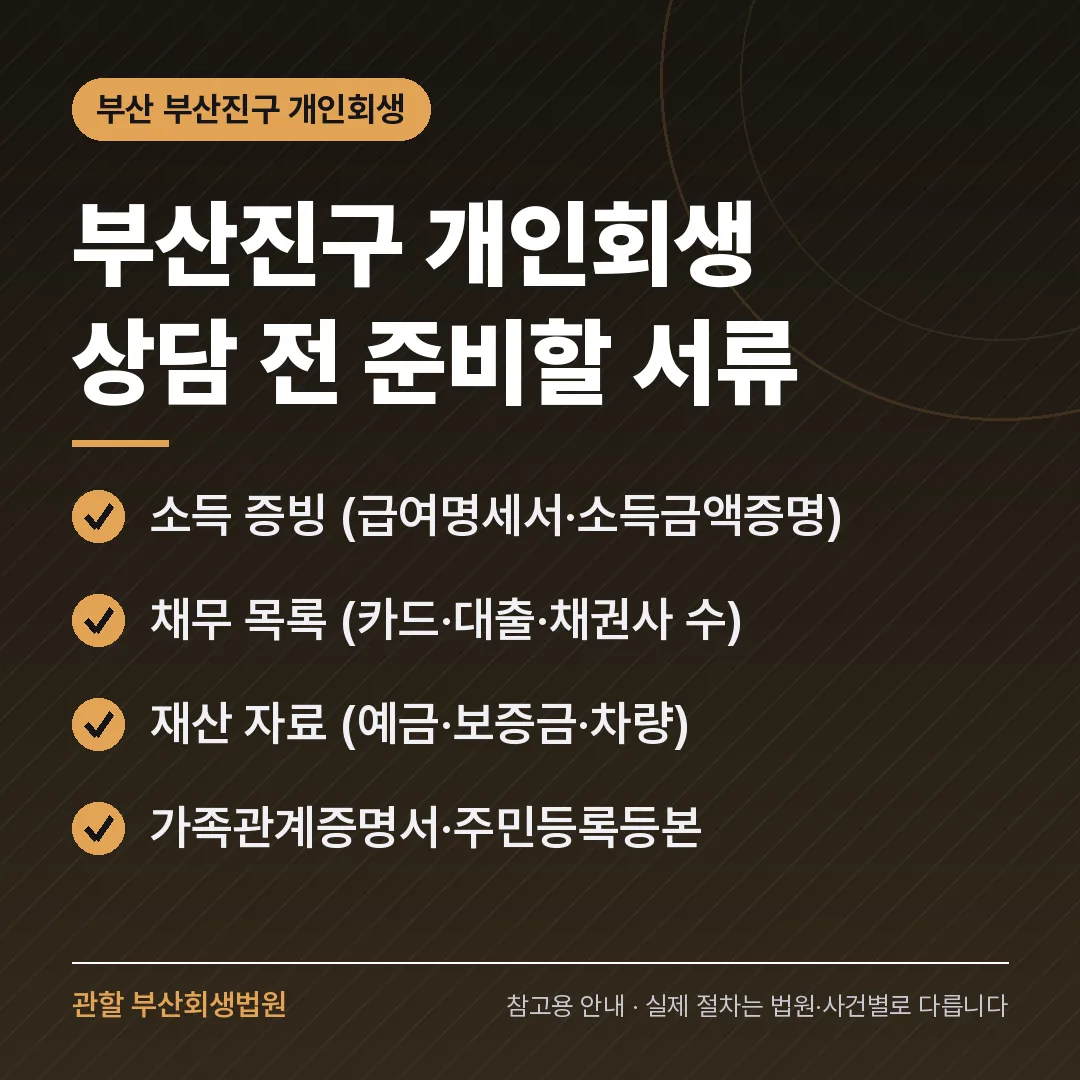 부산 부산진구 개인회생 상담 전 준비 서류 부산 부산진구 개인회생 상담 전 준비 서류