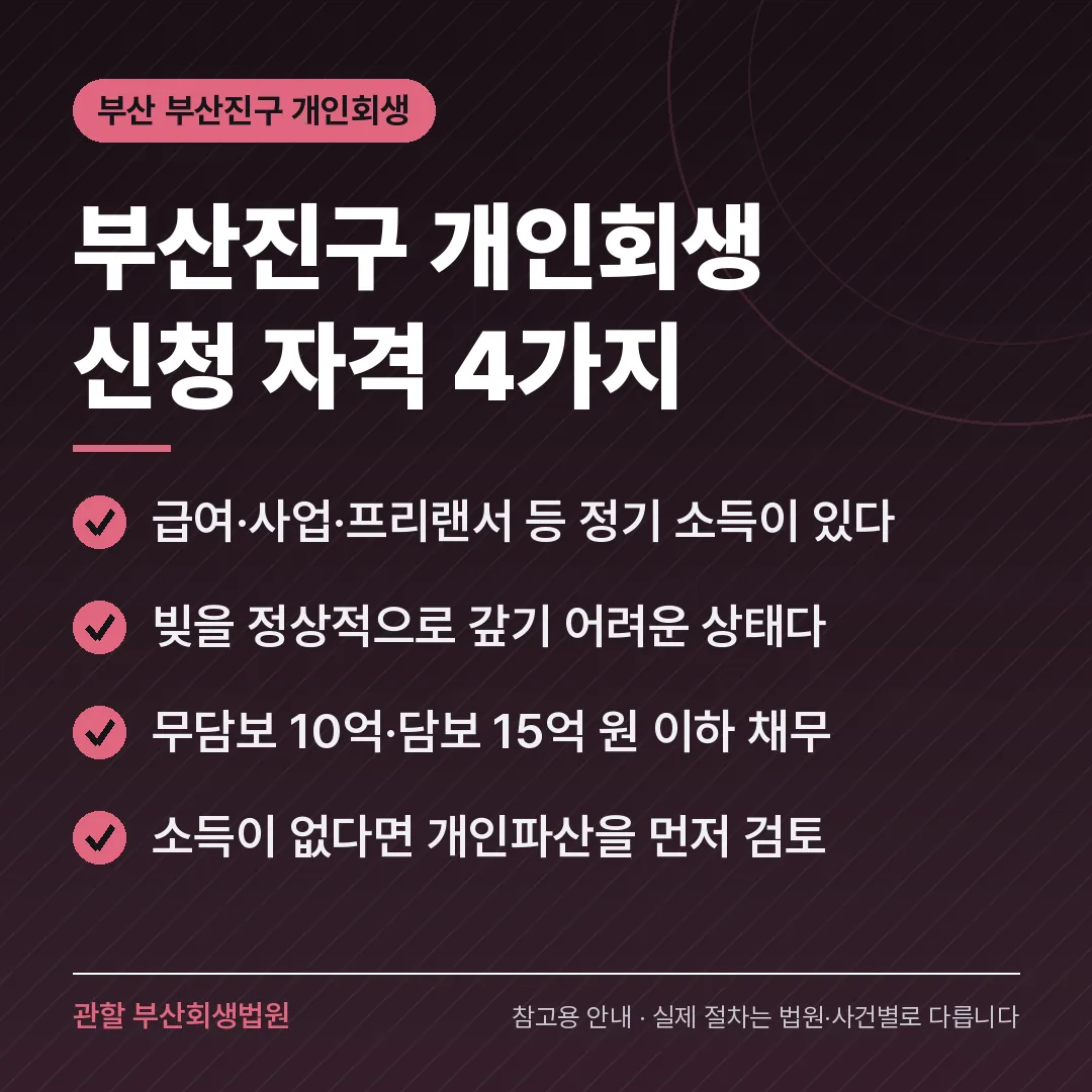 부산 부산진구 개인회생 신청 자격 4가지 부산 부산진구 개인회생 신청 자격 4가지
