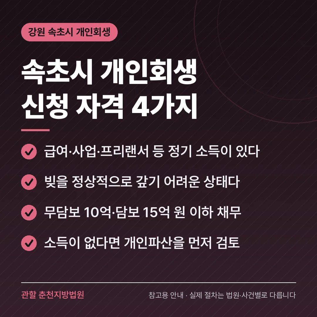 강원 속초시 개인회생 신청 자격 4가지 강원 속초시 개인회생 신청 자격 4가지