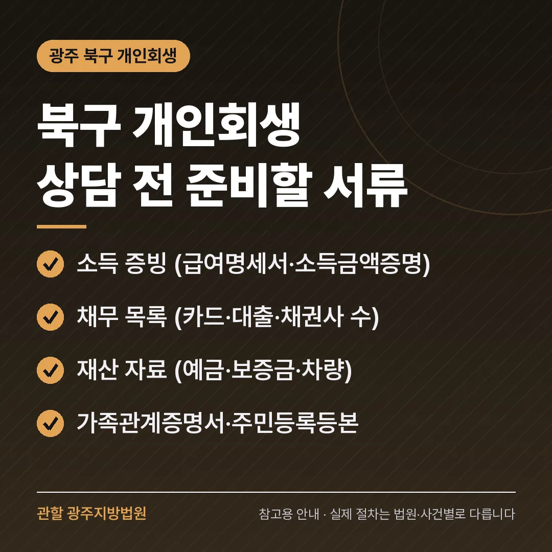 광주 북구 개인회생 상담 전 준비 서류 광주 북구 개인회생 상담 전 준비 서류
