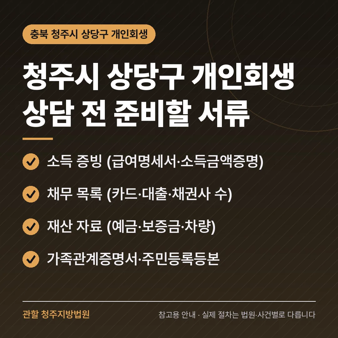 충북 청주시 상당구 개인회생 상담 전 준비 서류 충북 청주시 상당구 개인회생 상담 전 준비 서류