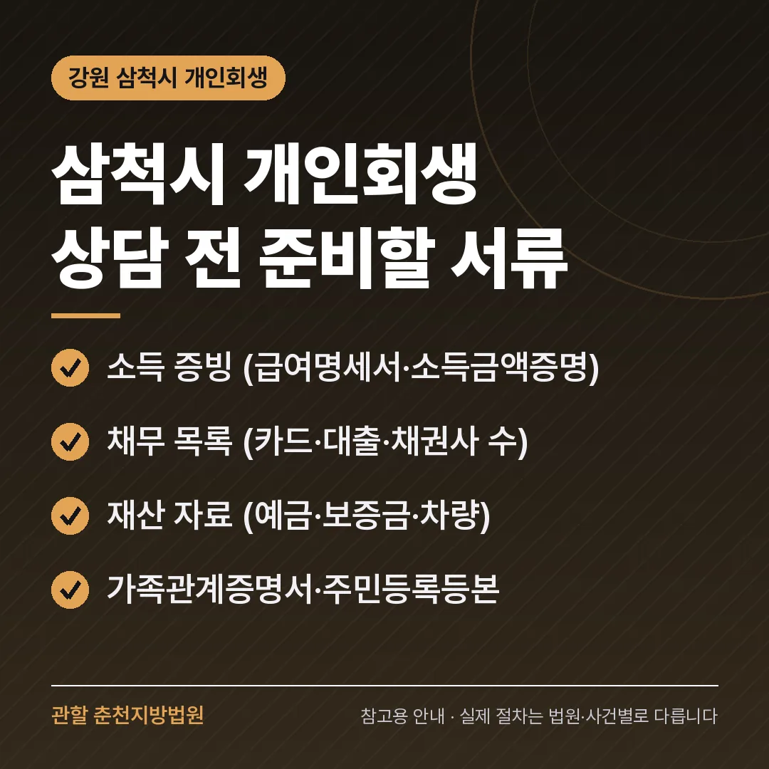 강원 삼척시 개인회생 상담 전 준비 서류