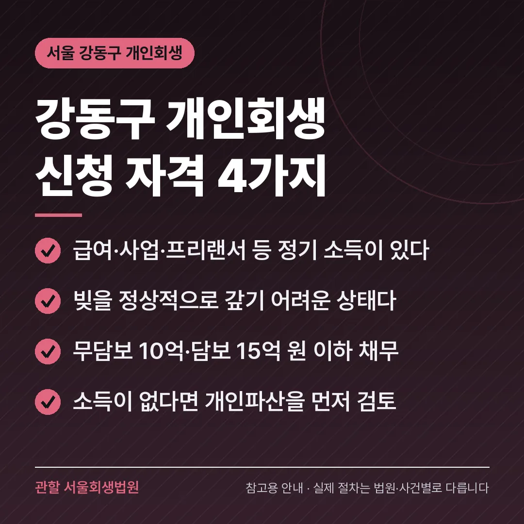 서울 강동구 개인회생 신청 자격 4가지