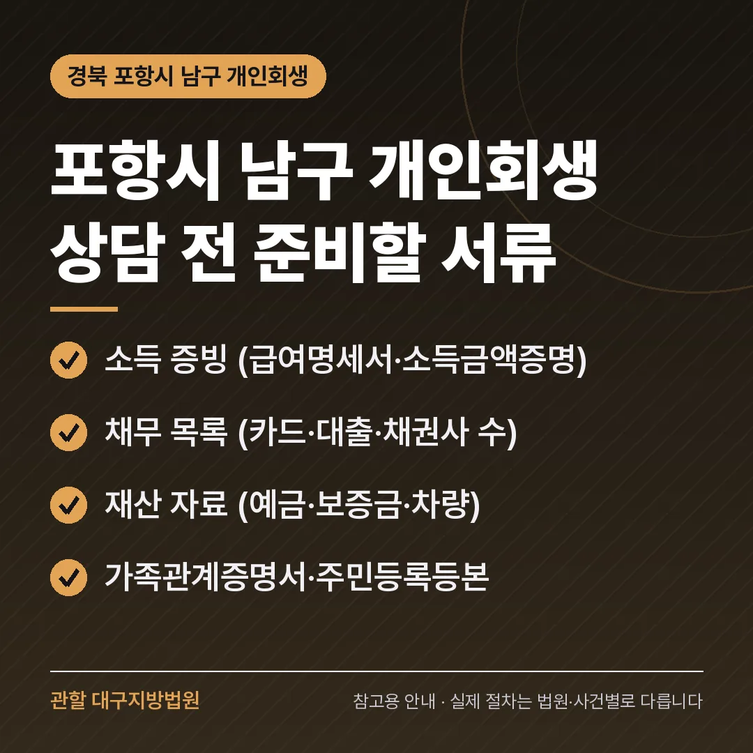 경북 포항시 남구 개인회생 상담 전 준비 서류 경북 포항시 남구 개인회생 상담 전 준비 서류