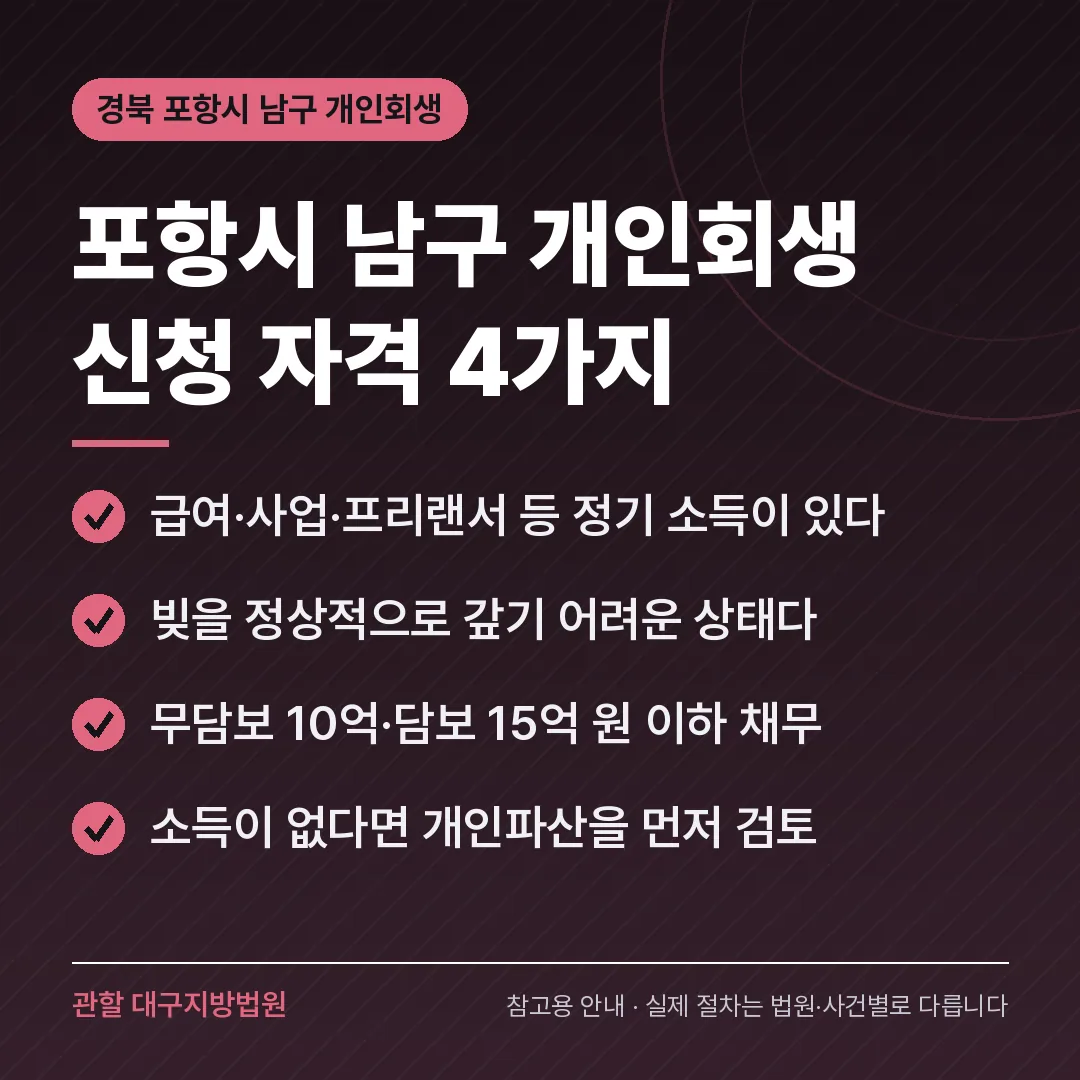 경북 포항시 남구 개인회생 신청 자격 4가지 경북 포항시 남구 개인회생 신청 자격 4가지