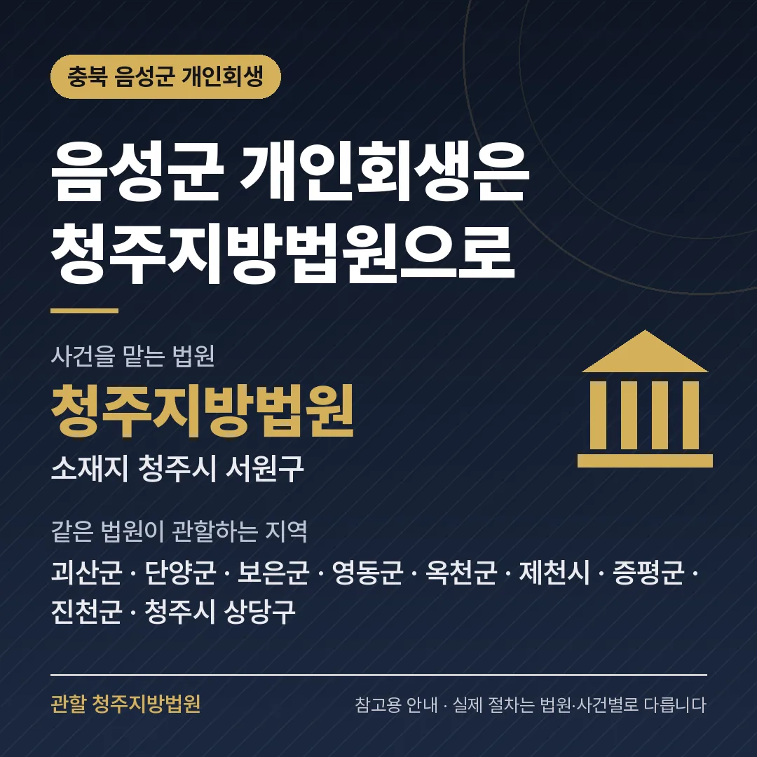 충북 음성군 개인회생 관할 법원 — 청주지방법원 충북 음성군 개인회생 관할 법원 — 청주지방법원