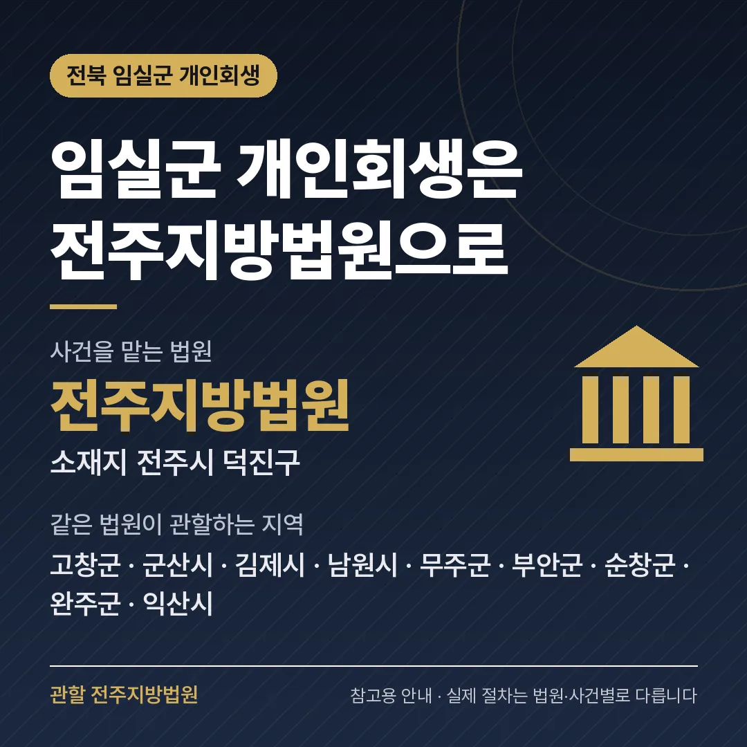 전북 임실군 개인회생 관할 법원 — 전주지방법원