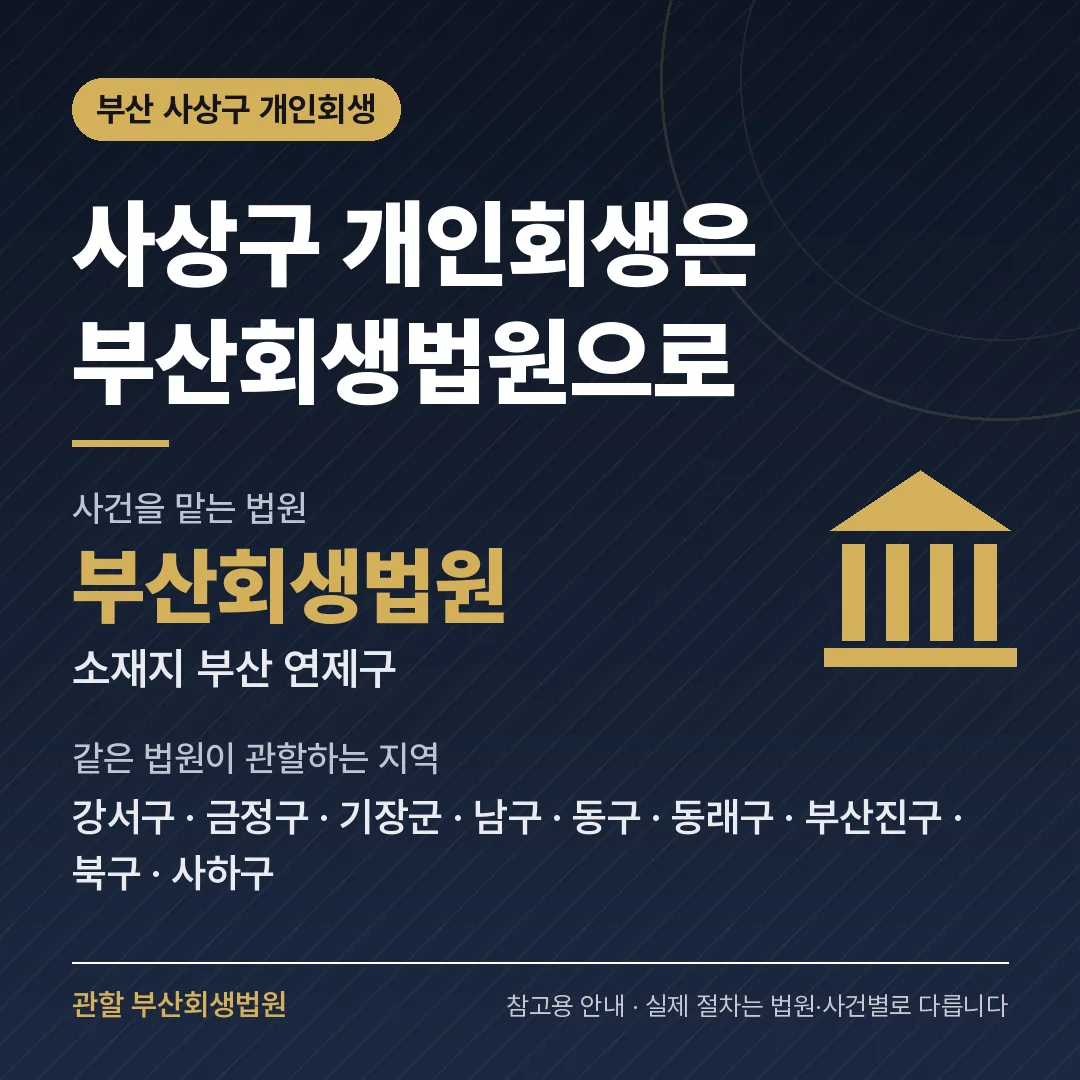 부산 사상구 개인회생 관할 법원 — 부산회생법원 부산 사상구 개인회생 관할 법원 — 부산회생법원
